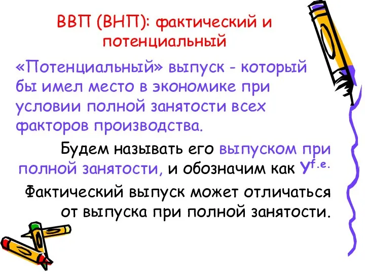 ВВП (ВНП): фактический и потенциальный «Потенциальный» выпуск - который бы имел