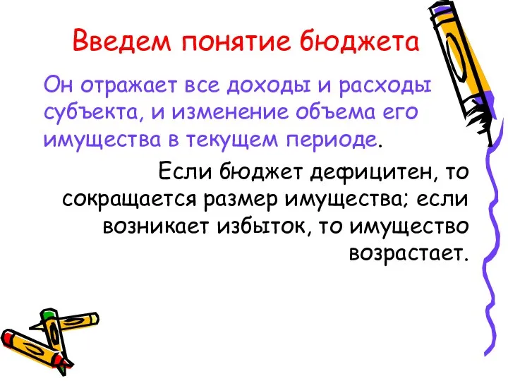 Введем понятие бюджета Он отражает все доходы и расходы субъекта, и