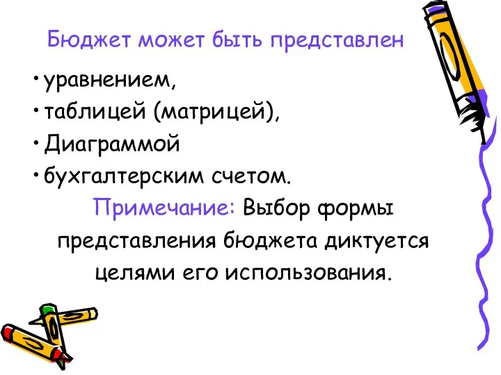 Бюджет может быть представлен уравнением, таблицей (матрицей), Диаграммой бухгалтерским счетом. Примечание: