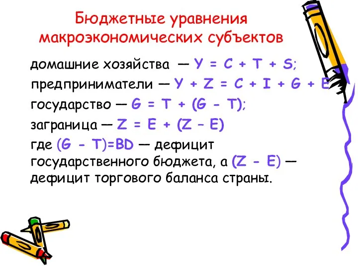 Бюджетные уравнения макроэкономических субъектов домашние хозяйства — Y = С +