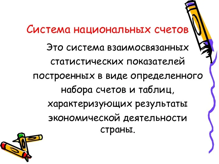 Система национальных счетов Это система взаимосвязанных статистических показателей построенных в виде