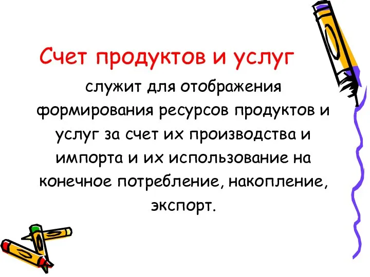 Счет продуктов и услуг служит для отображения формирования ресурсов продуктов и