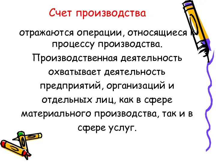 Счет производства отражаются операции, относящиеся к процессу производства. Производственная деятельность охватывает