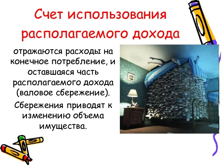 Счет использования располагаемого дохода отражаются расходы на конечное потребление, и оставшаяся