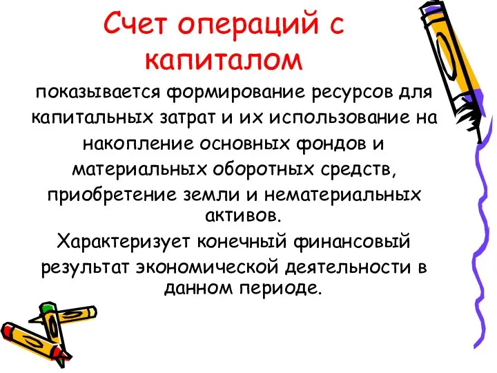 Счет операций с капиталом показывается формирование ресурсов для капитальных затрат и