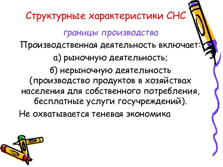 Структурные характеристики СНС границы производства Производственная деятельность включает: а) рыночную деятельность;