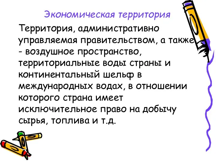 Экономическая территория Территория, административно управляемая правительством, а также - воздушное пространство,