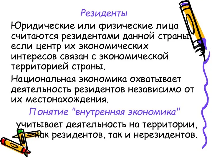 Резиденты Юридические или физические лица считаются резидентами данной страны, если центр