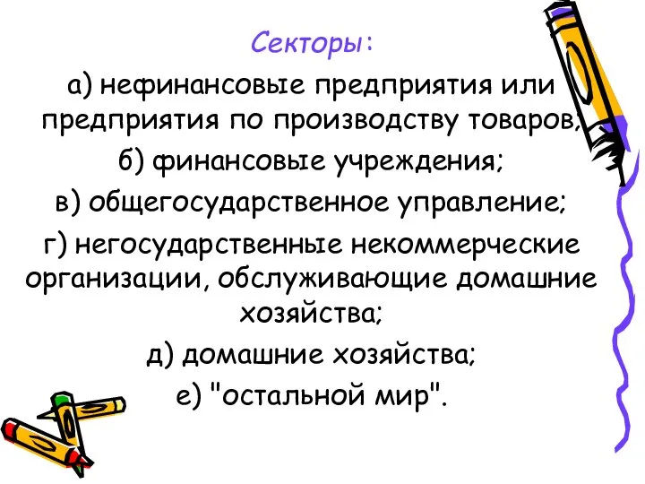 Секторы: а) нефинансовые предприятия или предприятия по производству товаров; б) финансовые