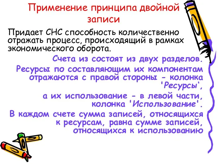 Применение принципа двойной записи Придает СНС способность количественно отражать процесс, происходящий