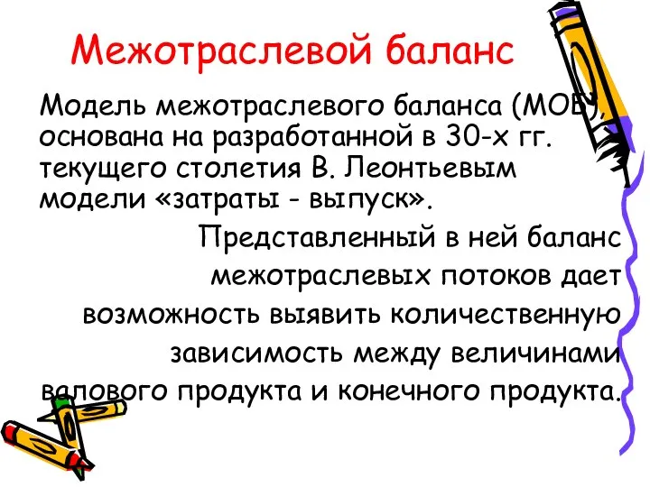 Межотраслевой баланс Модель межотраслевого баланса (МОБ), основана на разработанной в 30-х