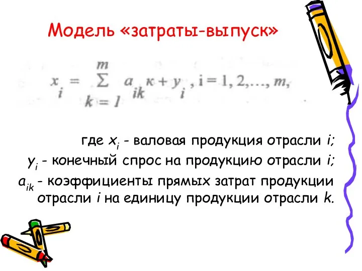 Модель «затраты-выпуск» где xi - валовая продукция отрасли i; yi -