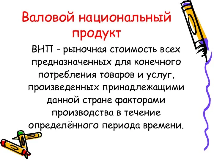 Валовой национальный продукт ВНП - рыночная стоимость всех предназначенных для конечного