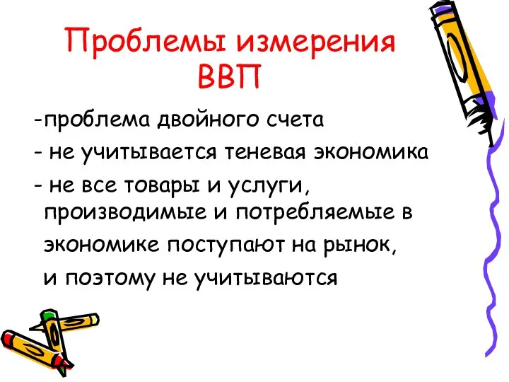 Проблемы измерения ВВП проблема двойного счета не учитывается теневая экономика не