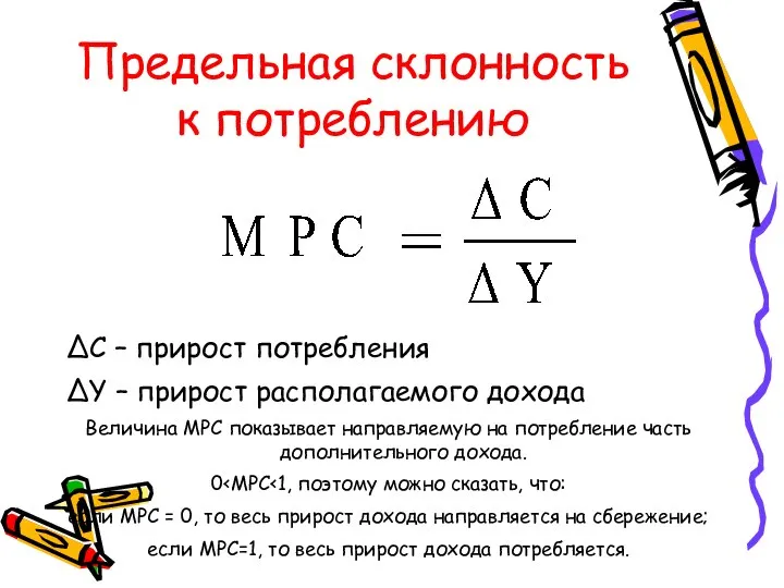 Предельная склонность к потреблению ΔС – прирост потребления ΔY – прирост