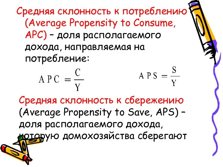 Средняя склонность к потреблению (Average Propensity to Consume, APC) – доля