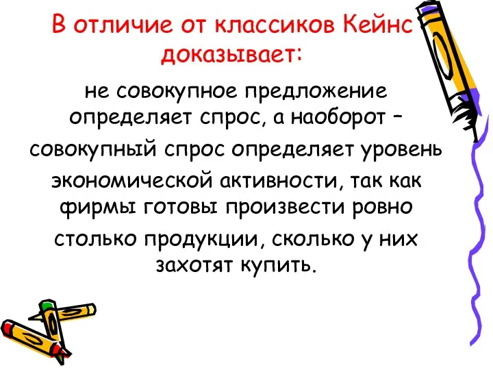 В отличие от классиков Кейнс доказывает: не совокупное предложение определяет спрос,