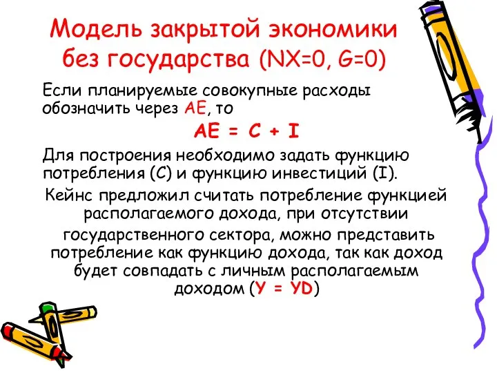 Модель закрытой экономики без государства (NX=0, G=0) Если планируемые совокупные расходы