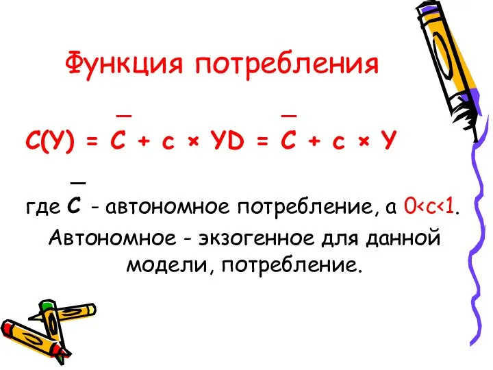 Функция потребления _ _ C(Y) = C + c × YD