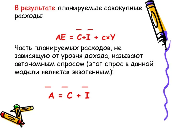 В результате планируемые совокупные расходы: _ _ AE = C+I +