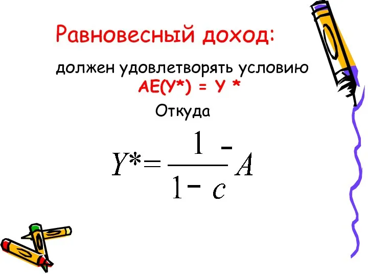 Равновесный доход: должен удовлетворять условию AE(Y*) = Y * Откуда