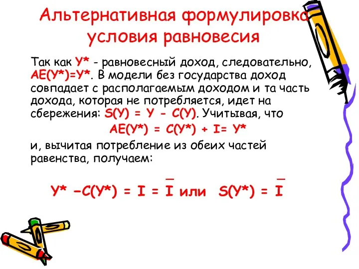 Альтернативная формулировка условия равновесия Так как Y* - равновесный доход, следовательно,