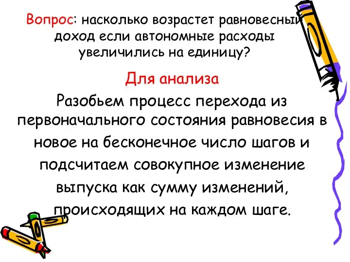 Вопрос: насколько возрастет равновесный доход если автономные расходы увеличились на единицу?