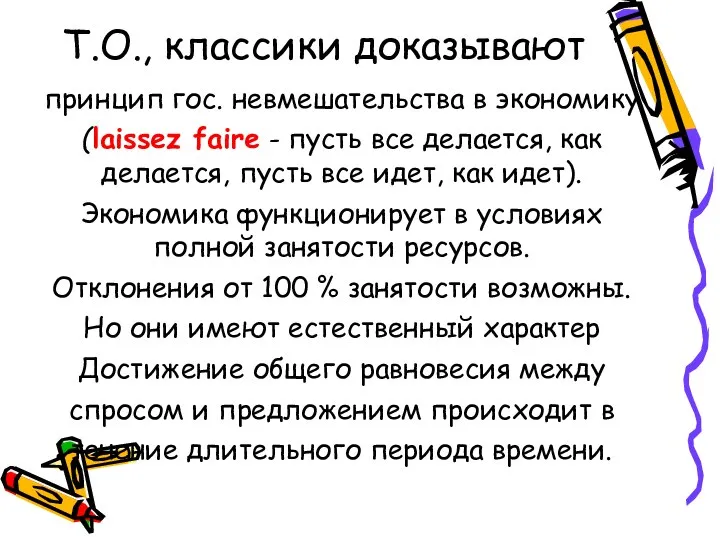 Т.О., классики доказывают принцип гос. невмешательства в экономику (laissez faire -