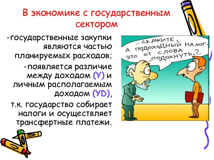 В экономике с государственным сектором государственные закупки являются частью планируемых расходов;