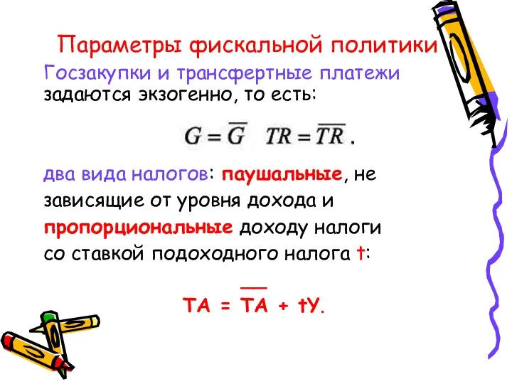 Параметры фискальной политики Госзакупки и трансфертные платежи задаются экзогенно, то есть: