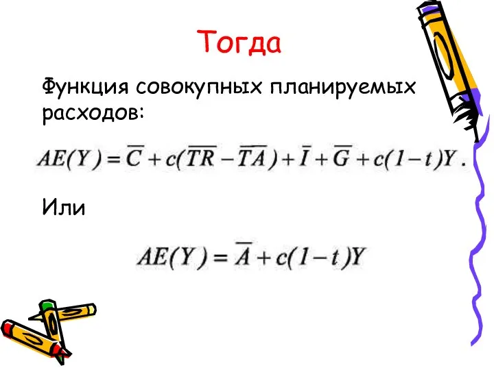 Тогда Функция совокупных планируемых расходов: Или