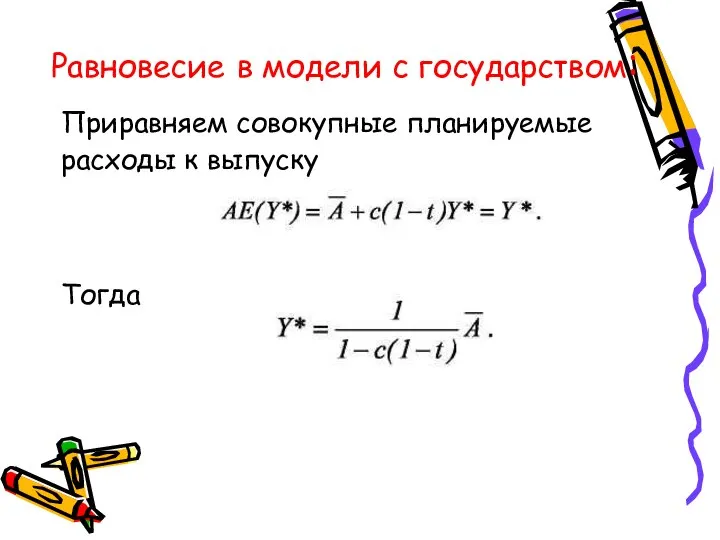 Равновесие в модели с государством: Приравняем совокупные планируемые расходы к выпуску Тогда