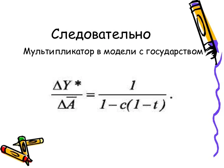 Следовательно Мультипликатор в модели с государством