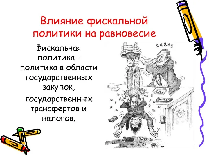 Влияние фискальной политики на равновесие Фискальная политика - политика в области