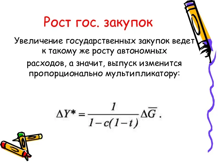 Рост гос. закупок Увеличение государственных закупок ведет к такому же росту