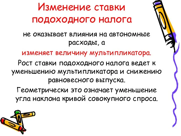 Изменение ставки подоходного налога не оказывает влияния на автономные расходы, а