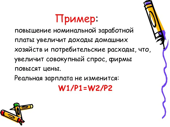 Пример: повышение номинальной заработной платы увеличит доходы домашних хозяйств и потребительские