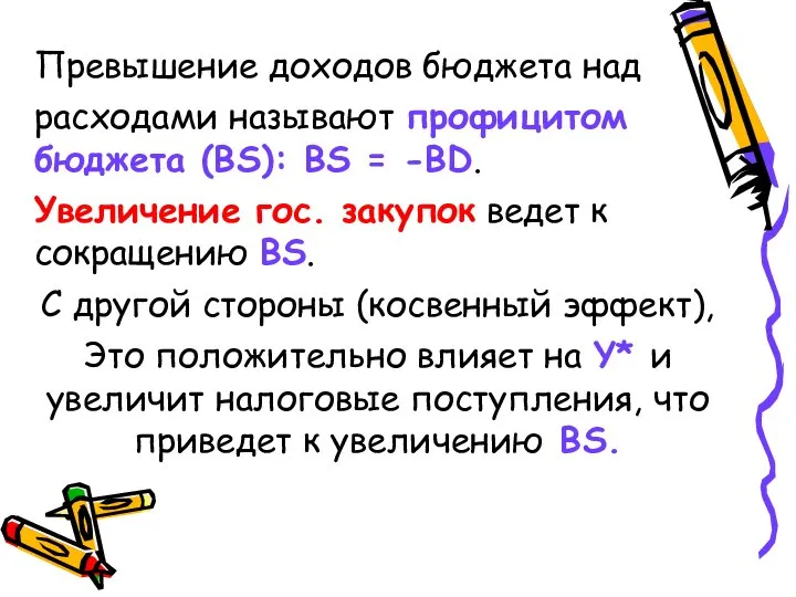 Превышение доходов бюджета над расходами называют профицитом бюджета (BS): BS =