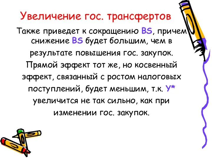 Увеличение гос. трансфертов Также приведет к сокращению BS, причем снижение BS