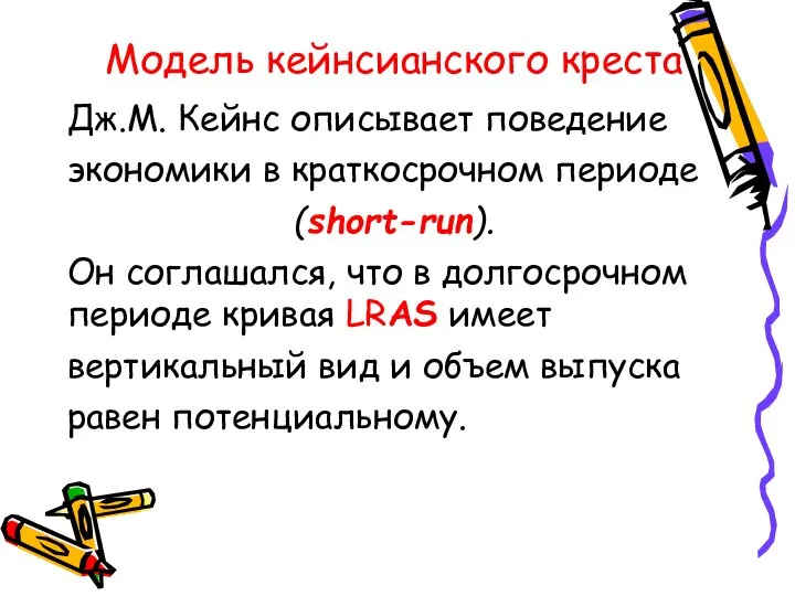 Модель кейнсианского креста Дж.М. Кейнс описывает поведение экономики в краткосрочном периоде