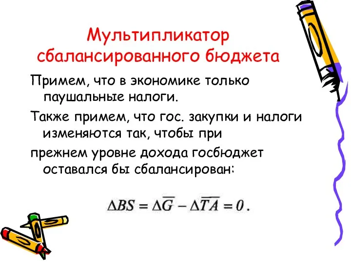 Мультипликатор сбалансированного бюджета Примем, что в экономике только паушальные налоги. Также