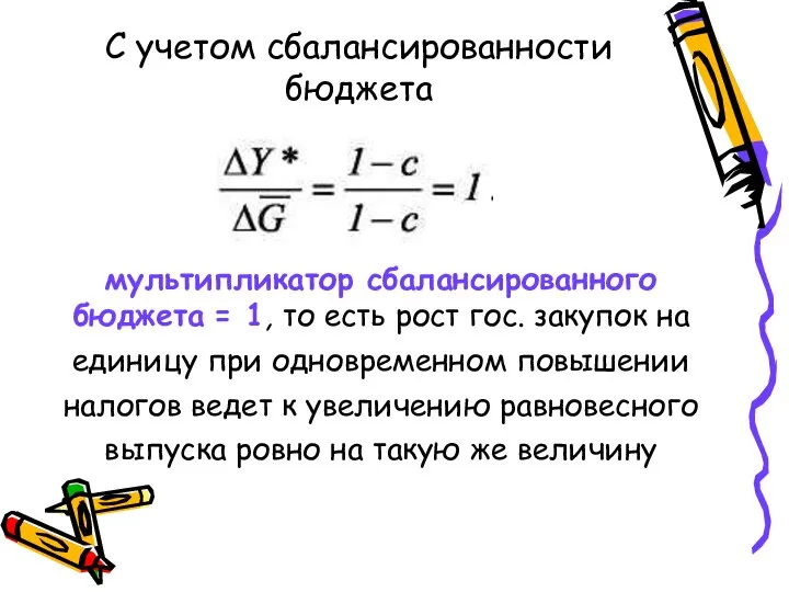 С учетом сбалансированности бюджета мультипликатор сбалансированного бюджета = 1, то есть