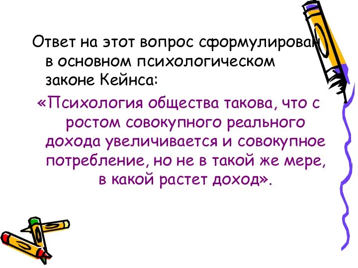 Ответ на этот вопрос сформулирован в основном психологическом законе Кейнса: «Психология