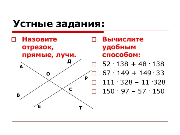 Устные задания: Назовите отрезок, прямые, лучи. Вычислите удобным способом: 52 .