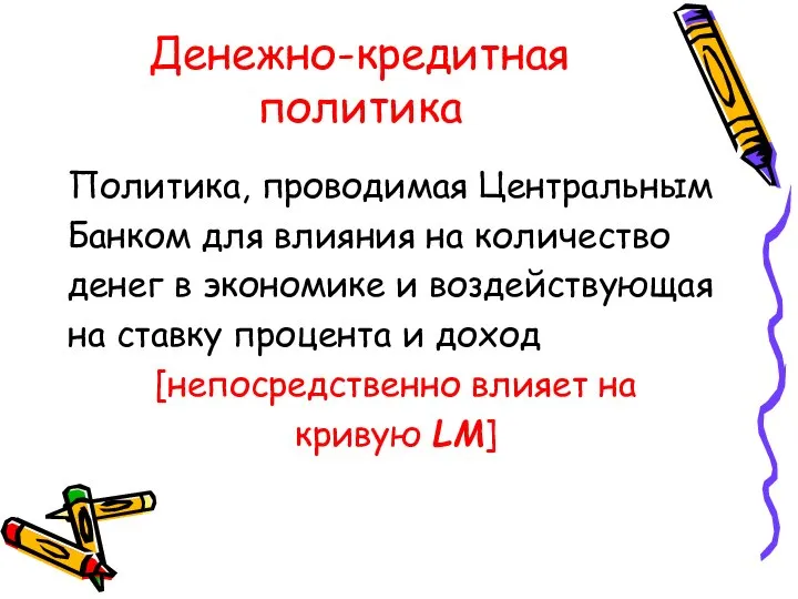 Денежно-кредитная политика Политика, проводимая Центральным Банком для влияния на количество денег