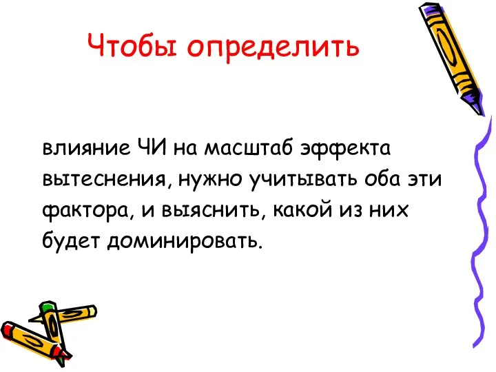 Чтобы определить влияние ЧИ на масштаб эффекта вытеснения, нужно учитывать оба