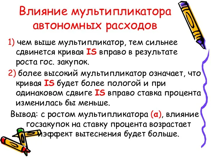 Влияние мультипликатора автономных расходов 1) чем выше мультипликатор, тем сильнее сдвинется