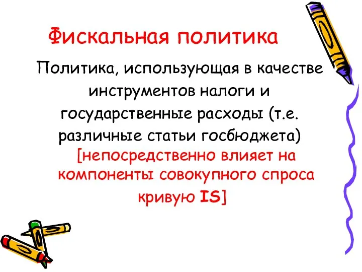 Фискальная политика Политика, использующая в качестве инструментов налоги и государственные расходы