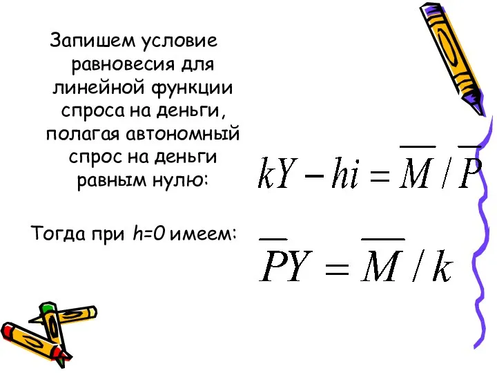 Запишем условие равновесия для линейной функции спроса на деньги, полагая автономный