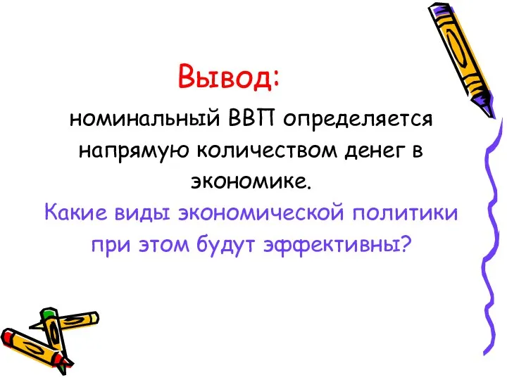 Вывод: номинальный ВВП определяется напрямую количеством денег в экономике. Какие виды